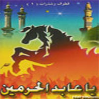 Ya Abed El Harmin