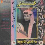 يا لابس الاسود