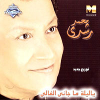 Ya Laila Ma Gani El Ghali